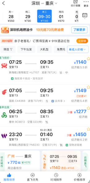 深圳-重庆 基线价截图