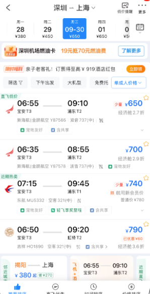 深圳-上海 基线价截图