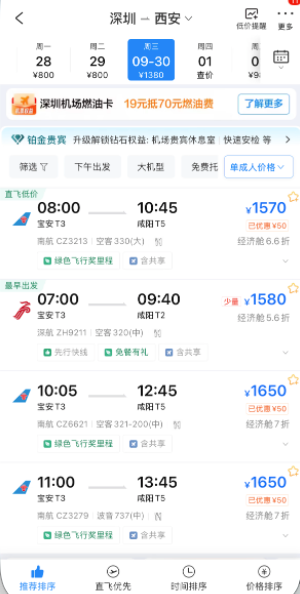 深圳-西安 基线价截图